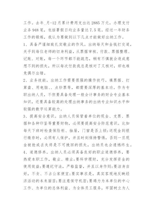 学校出纳工作总结个人总结.docx