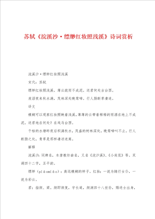 苏轼浣溪沙缥缈红妆照浅溪诗词赏析