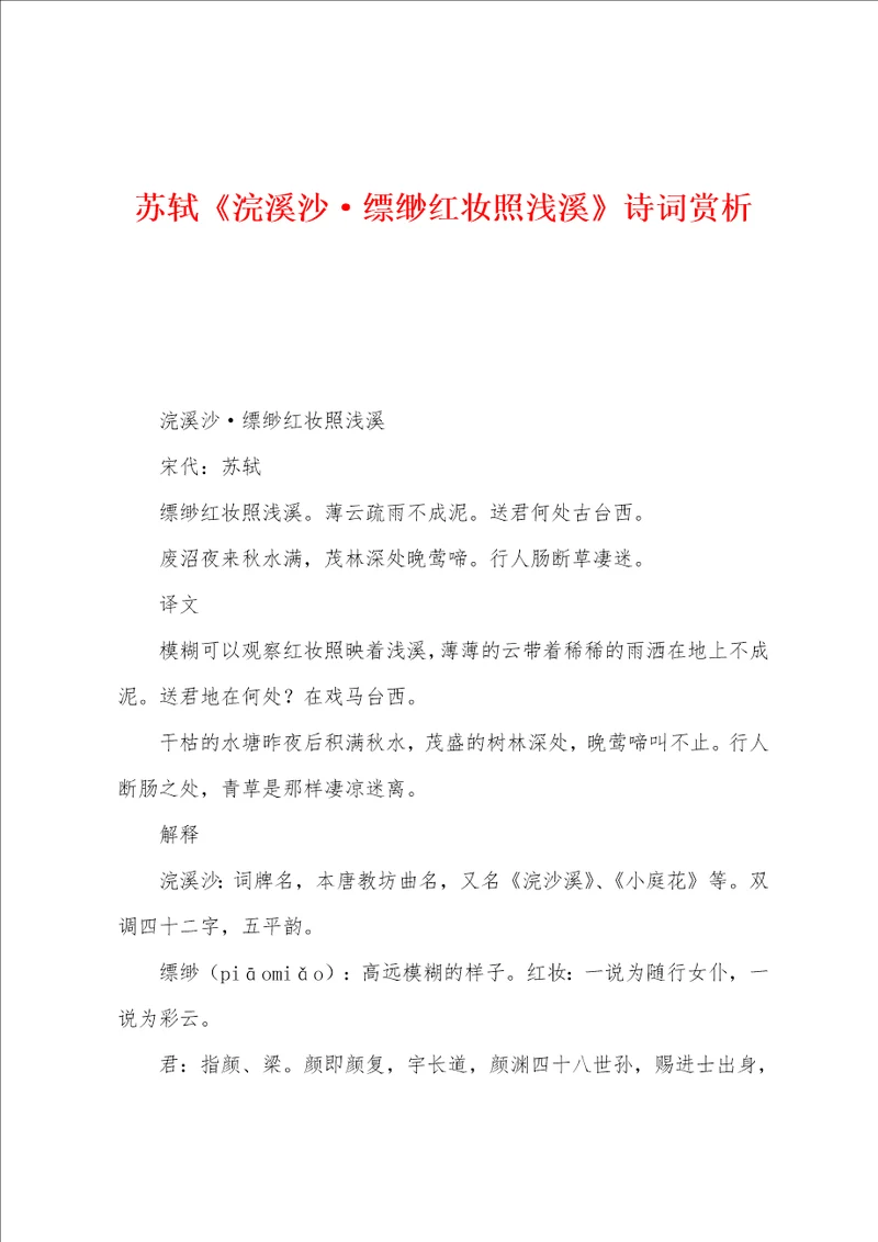 苏轼浣溪沙缥缈红妆照浅溪诗词赏析