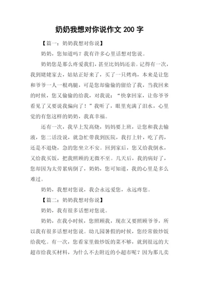 奶奶我想对你说作文200字.docx