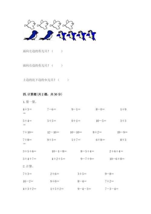 小学数学试卷一年级上册数学期末测试卷（有一套）word版.docx