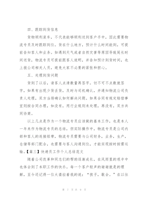 快递员工作个人总结范文.docx