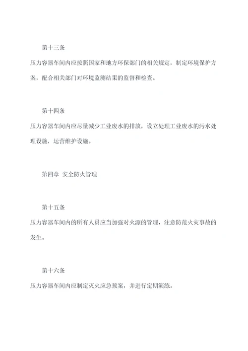 压力容器车间管理规章制度