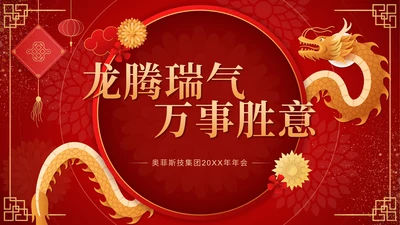 红色剪纸风龙腾瑞气万事胜意公司年会PPT模板