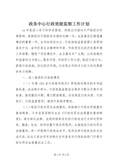 政务中心行政效能监察工作计划_1.docx