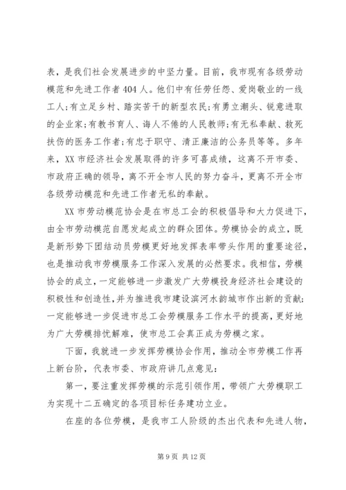 劳模协会成立领导讲话.docx