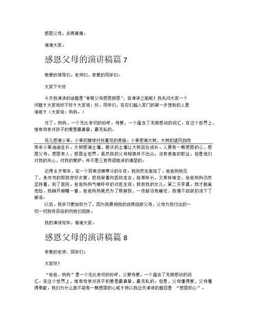 感恩父母的演讲稿汇总十篇