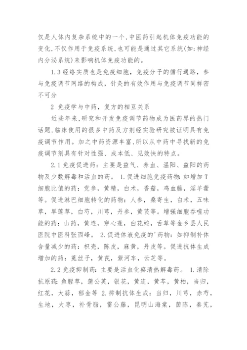 医学论文：医学免疫的中医理论.docx