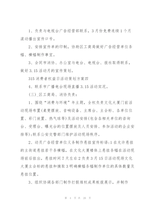 315消费者权益日活动策划方案5篇.docx