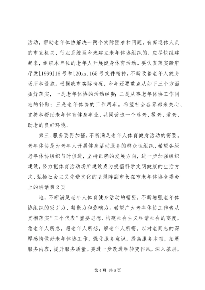 副市长在市老年体协全委会上的讲话.docx