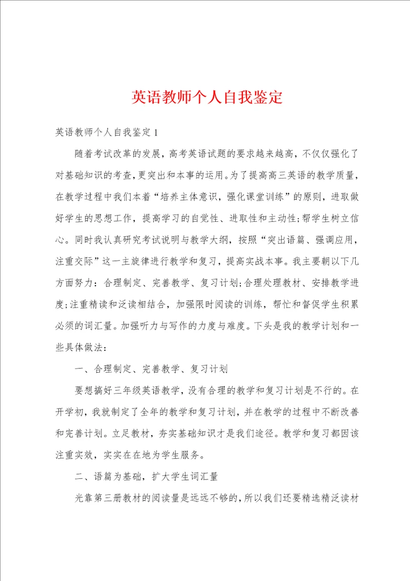 英语教师个人自我鉴定