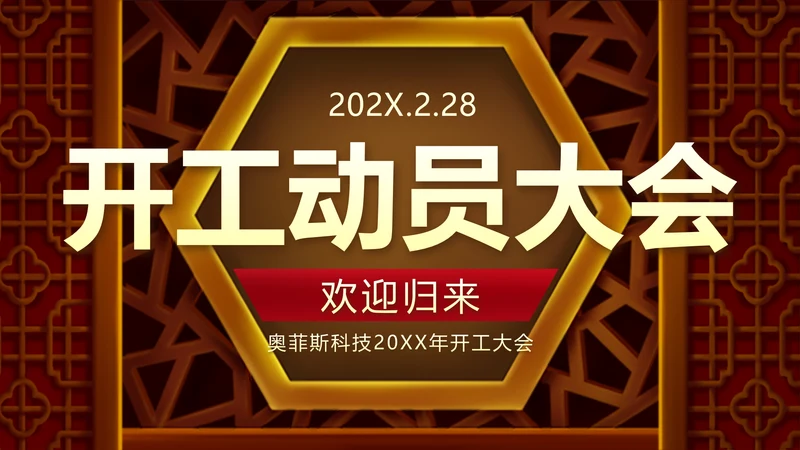 中国风企业开工动员大会PPT封面页