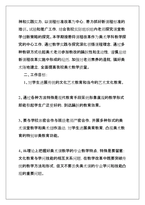 学年度小学美术教师个人教学工作计划(共15页)