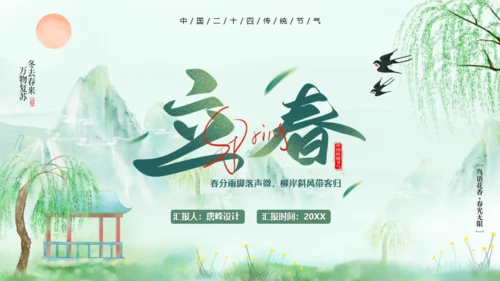 立春春风杨柳通用PPT模板