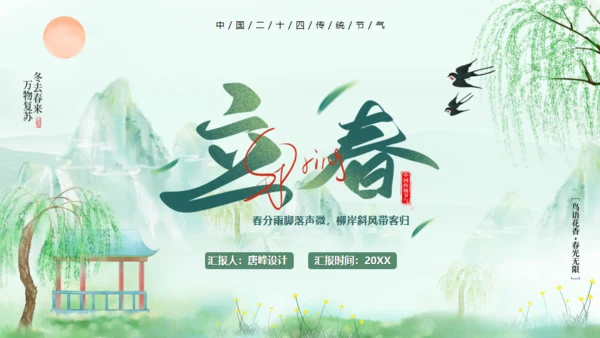 立春春风杨柳通用PPT模板