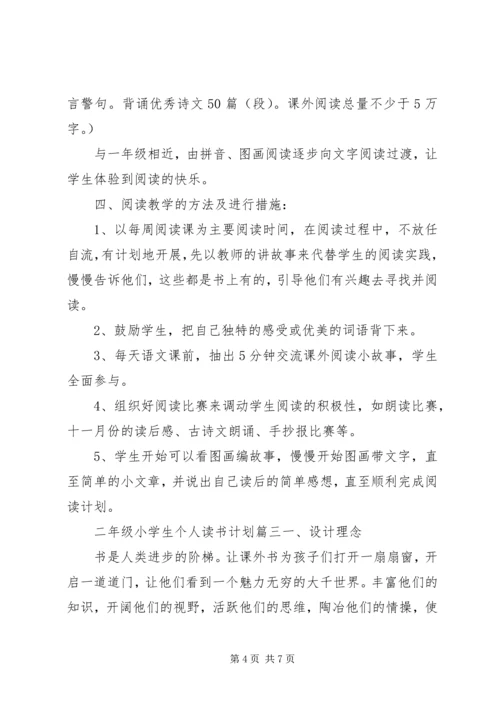 二年级小学生个人读书计划.docx