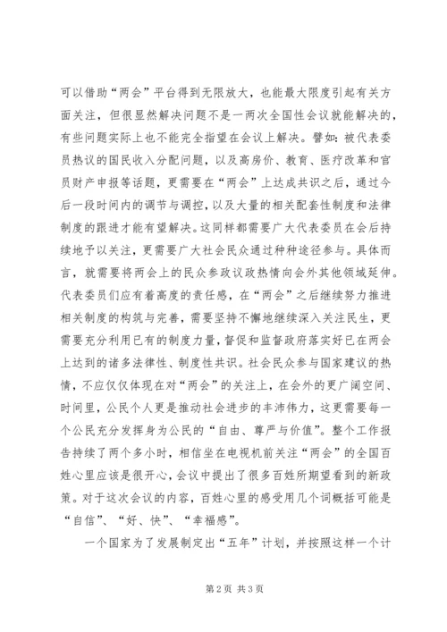 学习“两会”心得体会 (2).docx