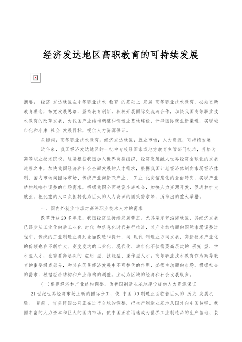 经济发达地区高职教育的可持续发展.docx