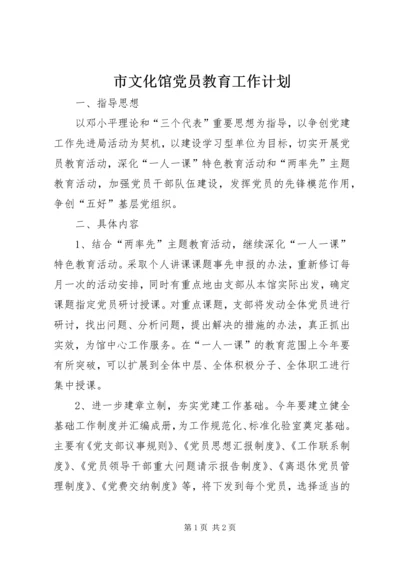 市文化馆党员教育工作计划 (2).docx