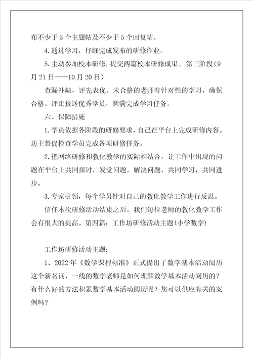 小学数学工作坊研修计划