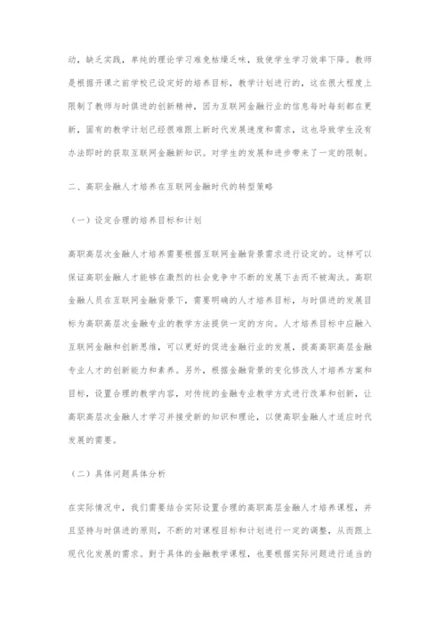 对互联网金融背景下高职金融专业人才培养模式分析.docx