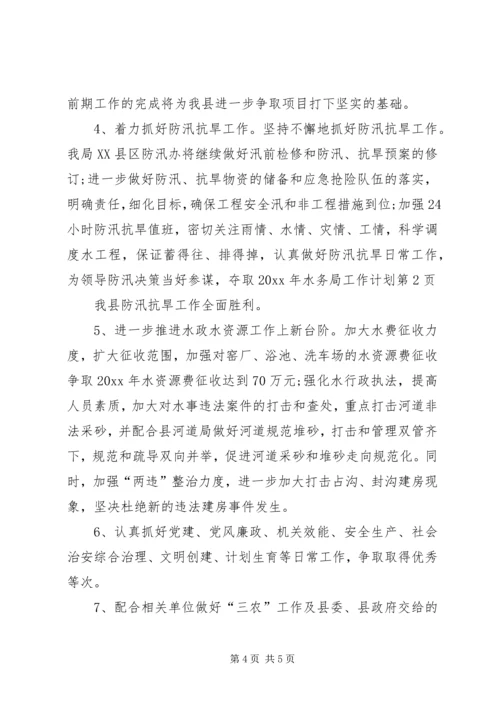 水务局工作计划 (8).docx