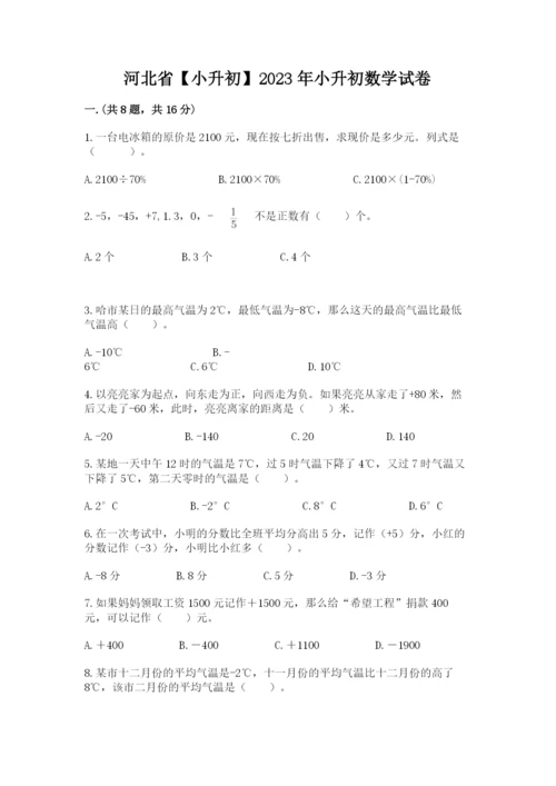 河北省【小升初】2023年小升初数学试卷精编.docx