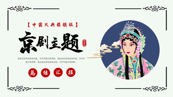 京剧主题中国戏曲中国风通用PPT模板