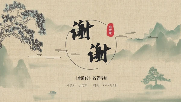 水浒传名著导读简约读书分享