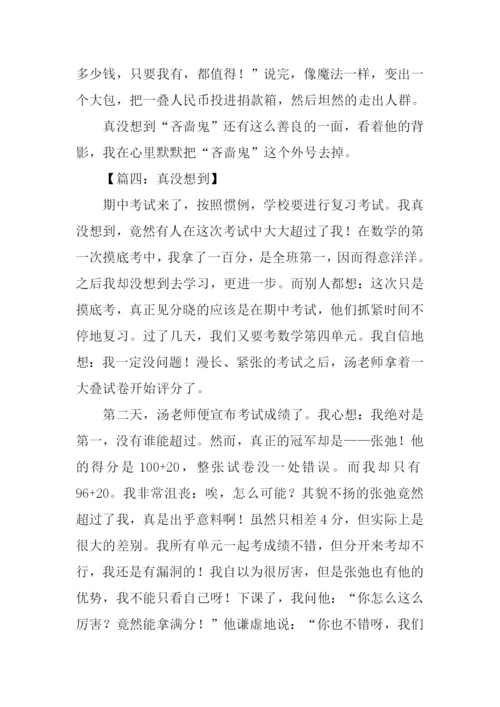 我真没想到作文-2.docx