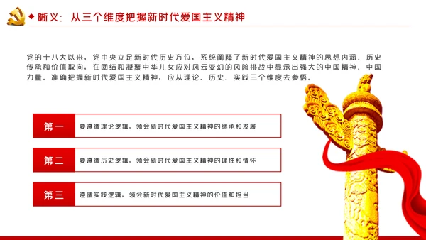 弘扬爱国主义精神专题党课稿PPT模板