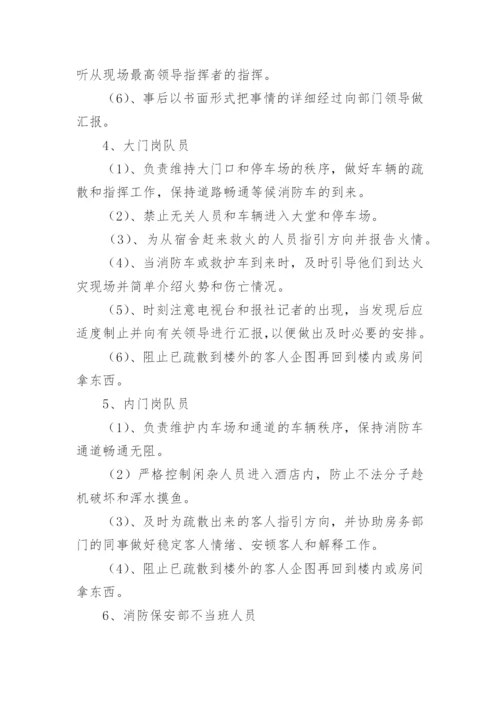 酒店消防安全应急预案_3.docx