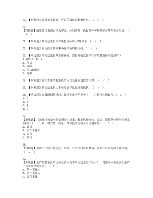 2022年塔式起重机司机建筑特殊工种资格考试题库及模拟卷含参考答案29