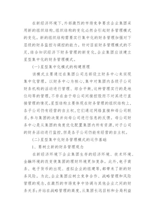 新经济环境对企业集团财务管理的影响探析论文.docx