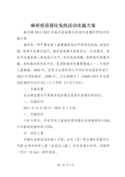 麻疹疫苗强化免疫活动实施方案.docx