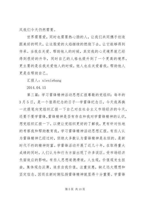 学习雷锋活动思想汇报.docx