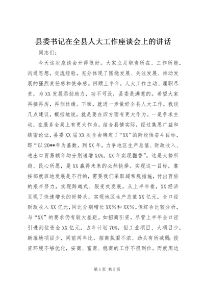 县委书记在全县人大工作座谈会上的讲话 (6).docx