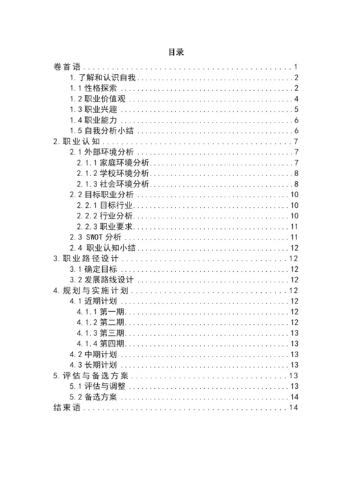 16页7100字材料科学与工程专业职业生涯规划.docx