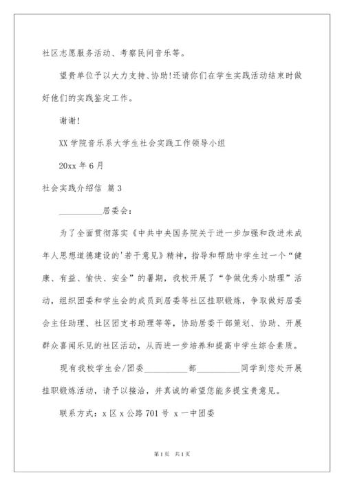 2022社会实践介绍信范文集合八篇.docx