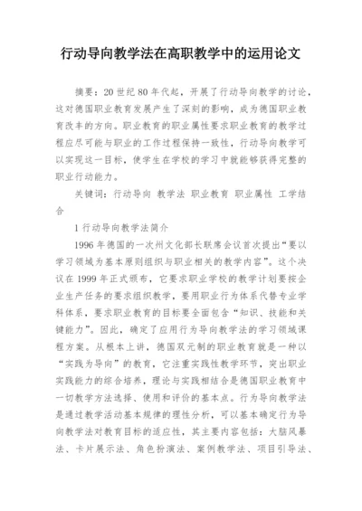 行动导向教学法在高职教学中的运用论文.docx