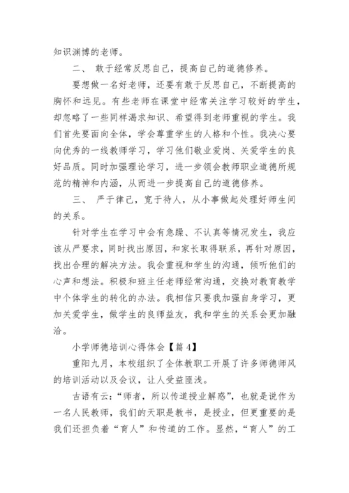 小学师德培训心得体会（精选7篇）.docx