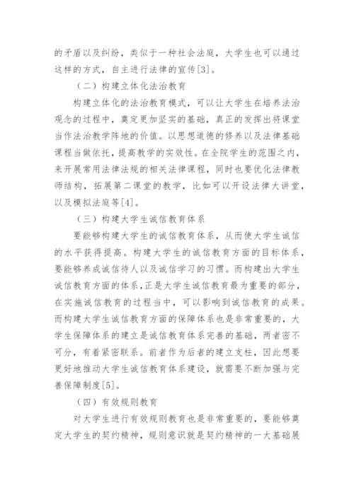 大学生法治观念和契约意识养成途径论文.docx