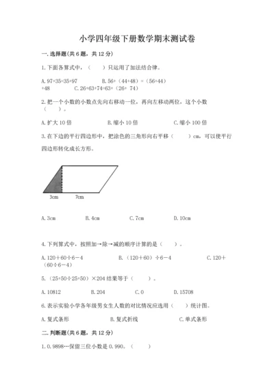 小学四年级下册数学期末测试卷及答案1套.docx