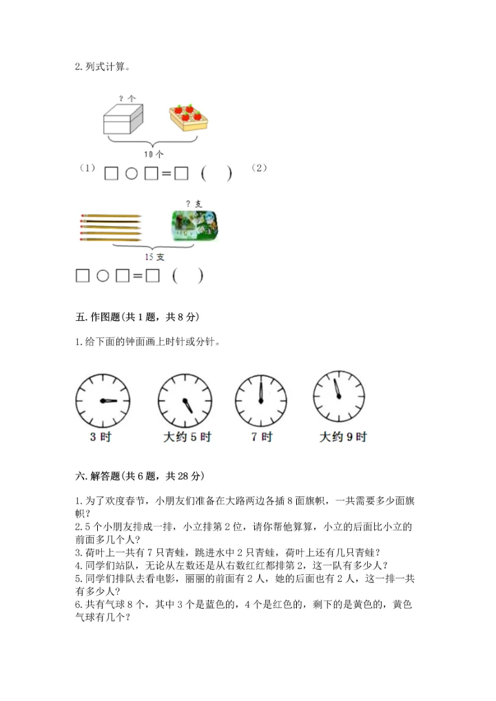 小学一年级上册数学期末测试卷附完整答案【全国通用】.docx