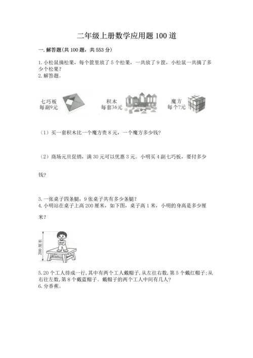 二年级上册数学应用题100道附完整答案【考点梳理】.docx