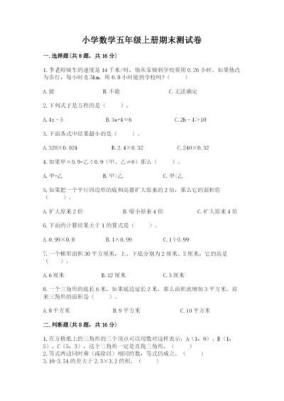 小学数学五年级上册期末测试卷带答案ab卷.docx