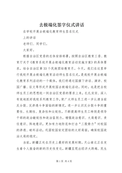 去极端化签字仪式讲话.docx