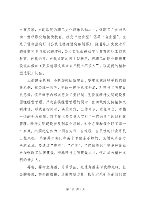 关于企业精神文明建设的几点思考 (7).docx