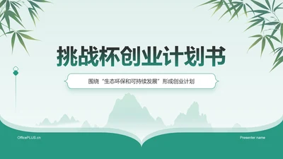 绿色水墨风挑战杯创业计划书PPT模板