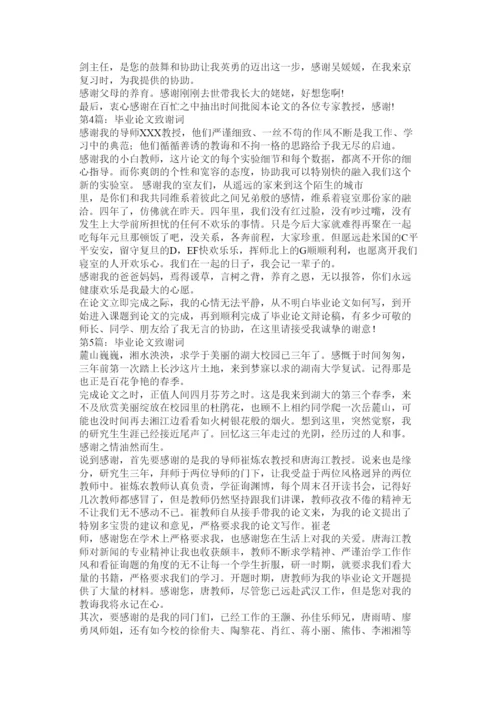 【精编】毕业论文谢辞精选.docx